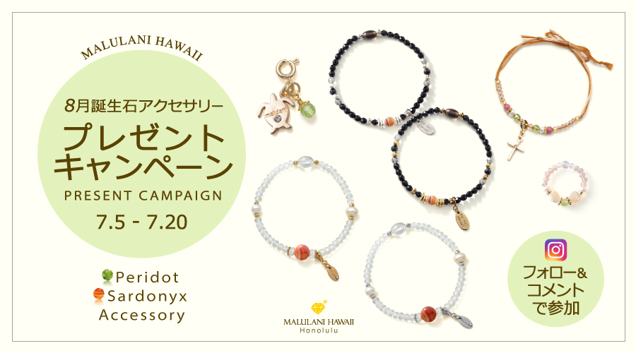 8月誕生石「ペリドット＆サードオニキス」のアクセサリーが当たる！ハワイ発パワーストーンブランド「マルラニハワイ」にて、プレゼントキャンペーンを開催いたします
