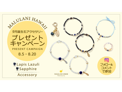 9月誕生石「ラピスラズリ」「サファイア」のアクセサリーが当たる！ハワイ発パワーストーンブランド「マルラニハワイ」にて、プレゼントキャンペーンを開催いたします