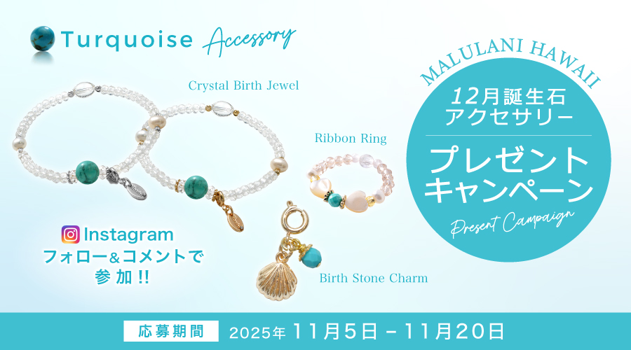 【11月限定】12月誕生石「ターコイズ」アクセサリーが当たる！ハワイ発パワーストーンブランド「マルラニハワイ」にて、プレゼントキャンペーンを開催