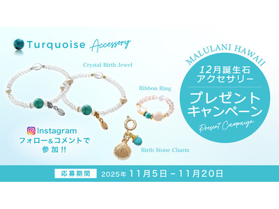 【11月限定】12月誕生石「ターコイズ」アクセサリーが当たる！ハワイ発パワーストーンブランド「マルラニハワイ」にて、プレゼントキャンペーンを開催