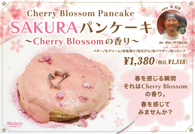 春限定！桜を味わう「SAKURAパンケーキ～Cherry Blossomの香り～」、モケス ハワイ江の島店より新登場！のメイン画像