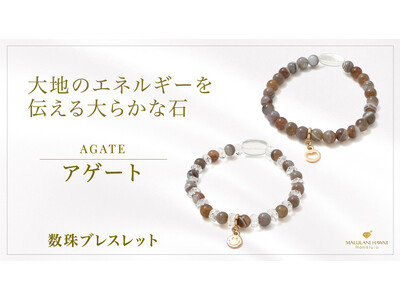 大地のエネルギーで心身を守るパワーストーン「アゲート」の数珠ブレスレット、ハワイ発「マルラニハワイ」より...