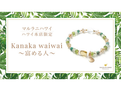 心身を整え、豊かさを引き寄せるパワーストーンブレスレット「Kanaka waiwai～富める人～」、ハワイ発「マルラニハワイ」本店限定で新登場！
