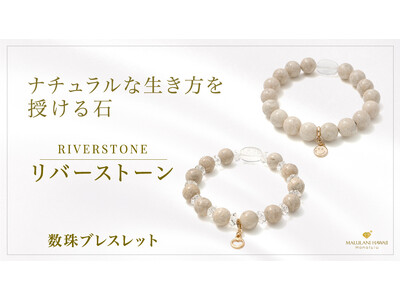 自分らしい生き方をサポートする天然石「リバーストーン」の数珠ブレスレット、ハワイ発パワーストーンブランド...