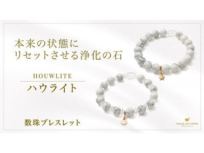 浄化と再生の石「ハウライト」の数珠ブレスレット、ハワイ発パワーストーンブランド「マルラニハワイ」より新登場！