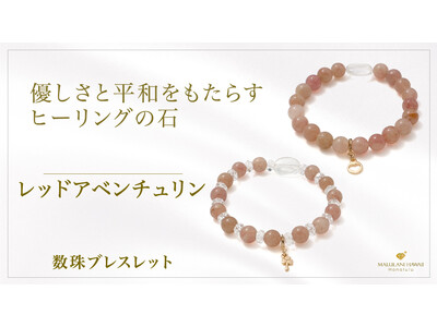優しさと調和を育む「レッドアベンチュリン」の数珠ブレスレット、ハワイ発パワーストーンブランド「マルラニハワイ」より新登場！
