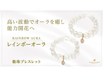 輝く未来へのお守り「レインボーオーラ」の数珠ブレスレット、ハワイ発パワーストーンブランド「マルラニハワイ」より新登場！