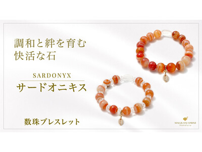 明るく快活な調和をもたらす石「サードオニキス」の数珠ブレスレット、ハワイ発パワーストーンブランド「マルラニハワイ」より新登場！