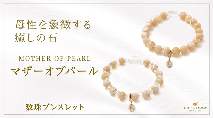 母性や女性性を象徴する「マザーオブパール」の数珠ブレスレット、ハワイ発パワーストーンブランド「マルラニハワイ」より新登場！