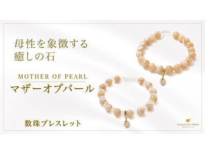 母性や女性性を象徴する「マザーオブパール」の数珠ブレスレット、ハワイ発パワーストーンブランド「マルラニハワイ」より新登場！