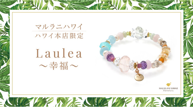 【ハワイ限定】幸運のレインボーをイメージしたパワーストーンブレスレット「Laulea～幸福～」、ハワイ発パワーストーンブランド「マルラニハワイ」本店限定で新登場！のメイン画像