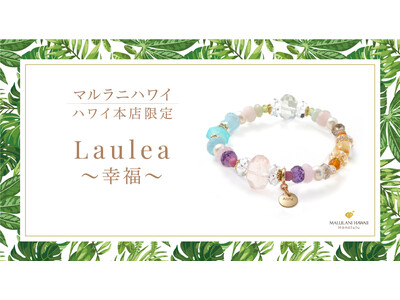【ハワイ限定】幸運のレインボーをイメージしたパワーストーンブレスレット「Laulea~幸福~」、ハワイ発...