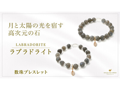 才能を引き出し、運命へと導く「ラブラドライト」の数珠ブレスレット、ハワイ発パワーストーンブランド「マルラニハワイ」より新登場！