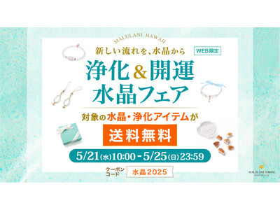 新しい流れを、水晶から【水晶＆浄化グッズが送料無料】浄化&開運 水晶フェア｜ハワイ発パワーストーンブランド・マルラニハワイ