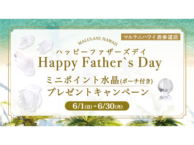 【6月限定】ポイント水晶プレゼントキャンペーン♪「Happy Father's Day」、ハワイ発パワー...