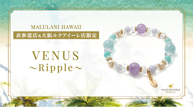 プレスリリース「【健康＆幸運のお守りに】新作パワーストーンブレスレット「VENUS ～Ripple～(リップル)」、ハワイ発「マルラニハワイ」表参道店＆ルクアイーレ店で新登場！」のイメージ画像