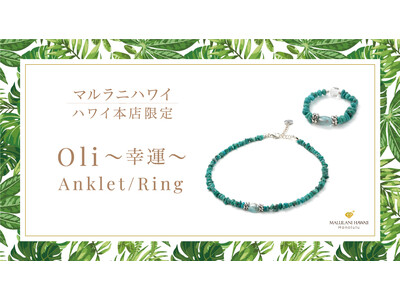 【ハワイ限定】勇気と幸運をもたらすパワーストーンアンクレット＆リング「Oli～幸運～」、ハワイ発パワーストーンブランド「マルラニハワイ」本店限定で登場！
