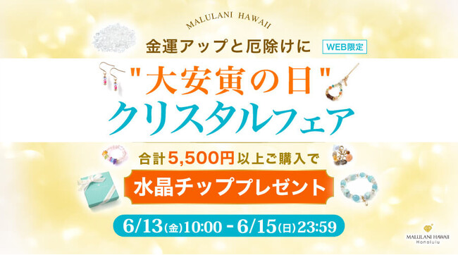 金運アップと厄除けに【浄化水晶チッププレゼント】"大安寅の日"クリスタルフェア｜ハワイ発パワーストーンブランド・マルラニハワイ