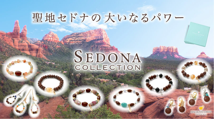聖地セドナの石で仕立てるパワーストーンアクセサリー「セドナコレクション」、ハワイ発「マルラニハワイ」より新登場！
