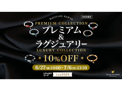 ラグジュアリー・プレミアム商品が【10%OFF】希少な天然石アイテムをお得に！｜ハワイ発パワーストーンブランド・マルラニハワイ