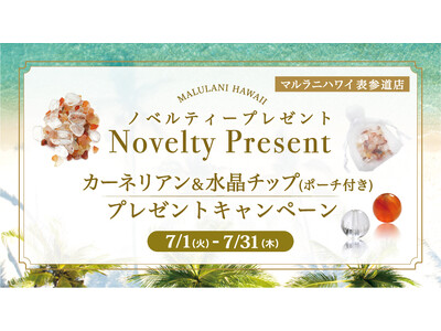 【7月限定】ハワイ発パワーストーンブランド「マルラニハワイ」表参道店にて、「カーネリアン＆水晶チップ」をプレゼント！