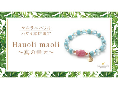 【ハワイ限定】愛と癒しのパワーストーンブレスレット「Hauoli maoli～真の幸せ～」、ハワイ発「マルラニハワイ」本店限定で新登場！