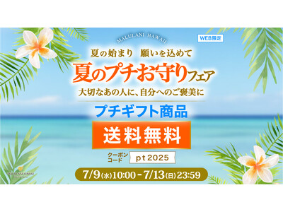 大切なあの人に、自分へのご褒美に【プチギフト商品が送料無料】夏のプチお守りフェア｜ハワイ発パワーストーンブランド・マルラニハワイ