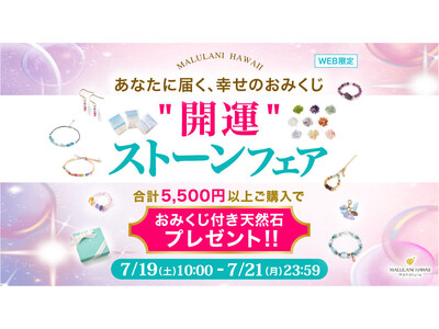 あなたに届く、幸せのおみくじ 【おみくじ付き天然石プレゼント！】開運ストーンフェア｜ハワイ発パワーストーンブランド・マルラニハワイ