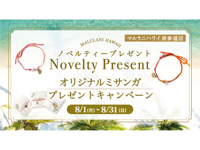 8月表参道店限定！ハワイ発パワーストーンブランド「マルラニハワイ」表参道店にてオリジナルミサンガをプレゼント！