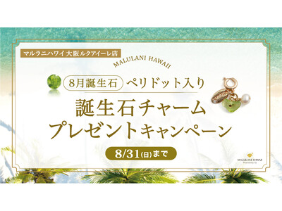 8月限定！「誕生石ノベルティチャームプレゼントキャンペーン」、ハワイ発パワーストーンブランド「マルラニハワイ」大阪ルクアイーレ店にて開催！