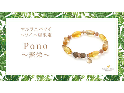 太陽の象徴とハワイアンジュエリーで仕立てる天然石ブレスレット「Pono～繁栄～」、ハワイ発パワーストーンブランド「マルラニハワイ」ハワイ本店より新登場！