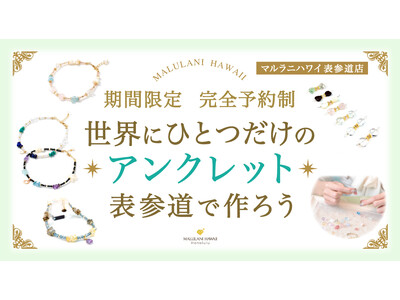 世界にひとつだけの天然石アンクレットをその場で作成｜ハワイ発パワーストーンブランド「マルラニハワイ」表参道店