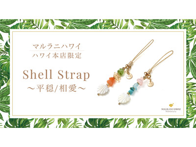 ハワイのお土産に♪ 天然石の可愛いお守り「シェルストラップ」、ハワイ発パワーストーンブランド「マルラニハワイ」本店限定で新登場！