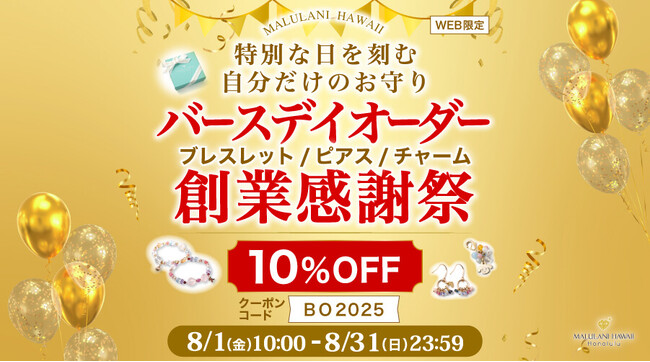 プレスリリース「８月限定！【オーダー商品が10%OFF】バースデイオーダー 創業感謝祭｜ハワイ発パワーストーンブランド・マルラニハワイ」のイメージ画像