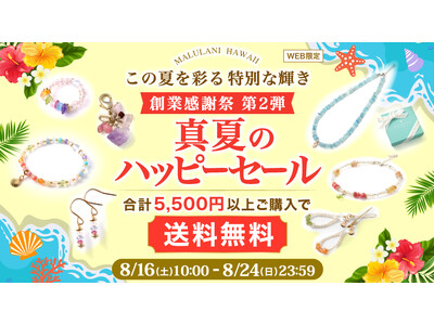 【創業17年の感謝を込めて】美しさとパワーを兼ね備えた天然石アクセサリーが、5500円以上購入で送料無料！｜ハワイ発パワーストーンブランド・マルラニハワイ