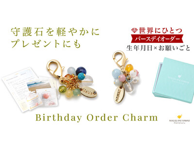 【“運命の石”が見つかる】「守護石」のパワーストーンで作る「バースデイオーダーチャーム」、ハワイ発「マルラニハワイ」より新登場！