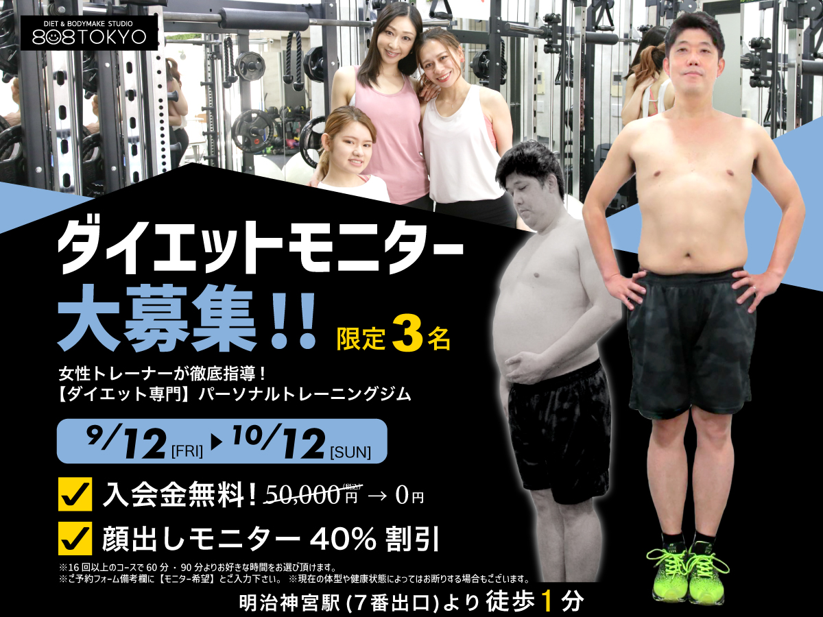 【ダイエットモニター募集】表参道ダイエット専門パーソナルジム808TOKYOが、入会金無料＆コース料金４０％割引になる