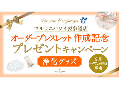 9月の『一粒万倍日』限定!「浄化グッズ」プレゼントキャンペーン、ハワイ発パワーストーンブランド「マルラニ...