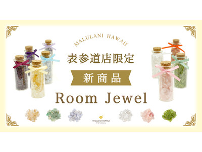 空間浄化と運気向上のパワーストーン「Room Jewel」、ハワイ発「マルラニハワイ表参道店」より新登場！
