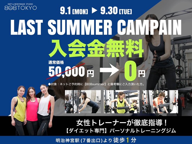 入会金5万円 → 0円【9/1 ~ 9/30】表参道のダイエット専門ジム「808TOKYO」ラストサマーキャンペーン開催|体験予約受付中