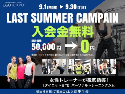 入会金5万円 → 0円【9/1 ~ 9/30】表参道のダイエット専門ジム「808TOKYO」ラストサマー...