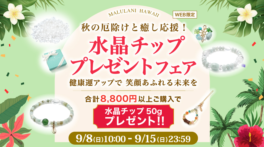 【敬老の日に贈りたい】癒やしと健康をサポートする浄化水晶チッププレゼント！合計8,800円以上購入で｜ハワイ発パワーストーンブランド・マルラニハワイ