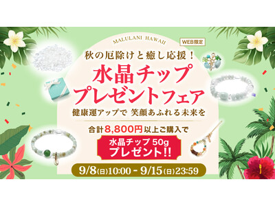 【敬老の日に贈りたい】癒やしと健康をサポートする浄化水晶チッププレゼント！合計8,800円以上購入で｜ハワイ発パワーストーンブランド・マルラニハワイ