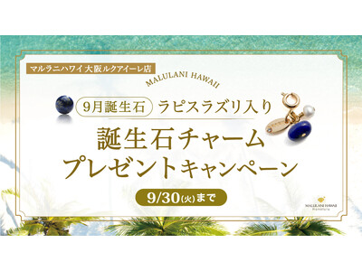 9月限定！「誕生石ノベルティチャームプレゼントキャンペーン」、ハワイ発パワーストーンブランド「マルラニハワイ」大阪ルクアイーレ店にて開催！