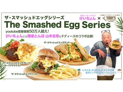 ご好評につき第二弾♪〈けいちょん(極楽とんぼ 山本圭壱)×テディーズビガーバーガー〉の「スマッシュドエッグ」シリーズに、サンド＆プレートが期間限定で新登場！【FC加盟店もまだまだ募集中】