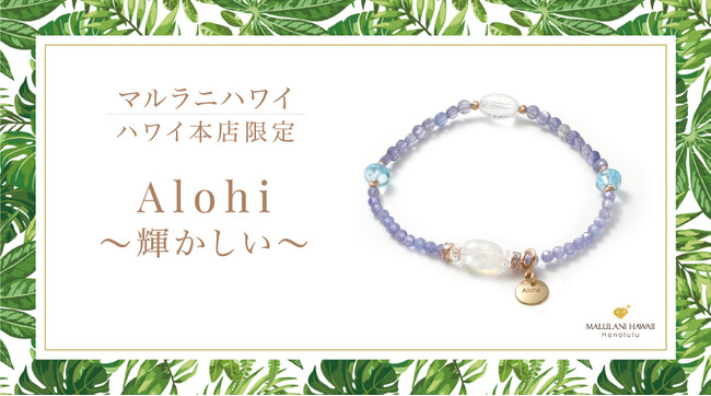 プレスリリース「【新発売】才能開花を願うパワーストーンブレスレット「Alohi～輝かしい～」ハワイ本店から登場｜マルラニハワイ」のイメージ画像