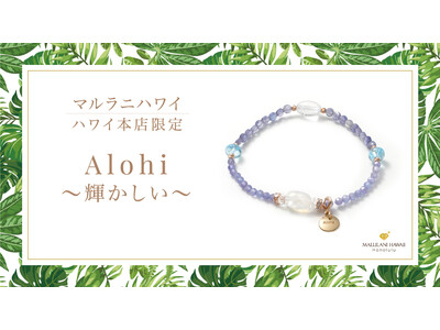 【新発売】才能開花を願うパワーストーンブレスレット「Alohi～輝かしい～」ハワイ本店から登場｜マルラニハワイ