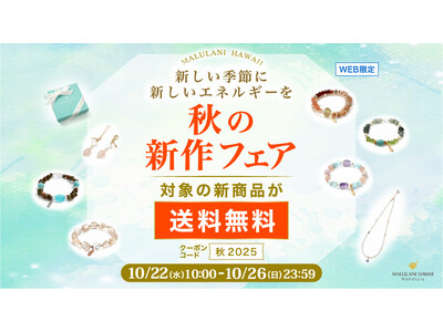 【秋のエネルギーを味方に】願いを叶える新作パワーストーンアイテムが送料無料｜ハワイ発ジュエリーブランド・マルラニハワイ