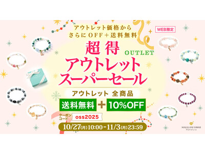 【掘り出し物に出会える】お得でもパワーは本物。アウトレットが10％OFF＋送料無料｜ハワイ発・パワーストーンブランド・マルラニハワイ