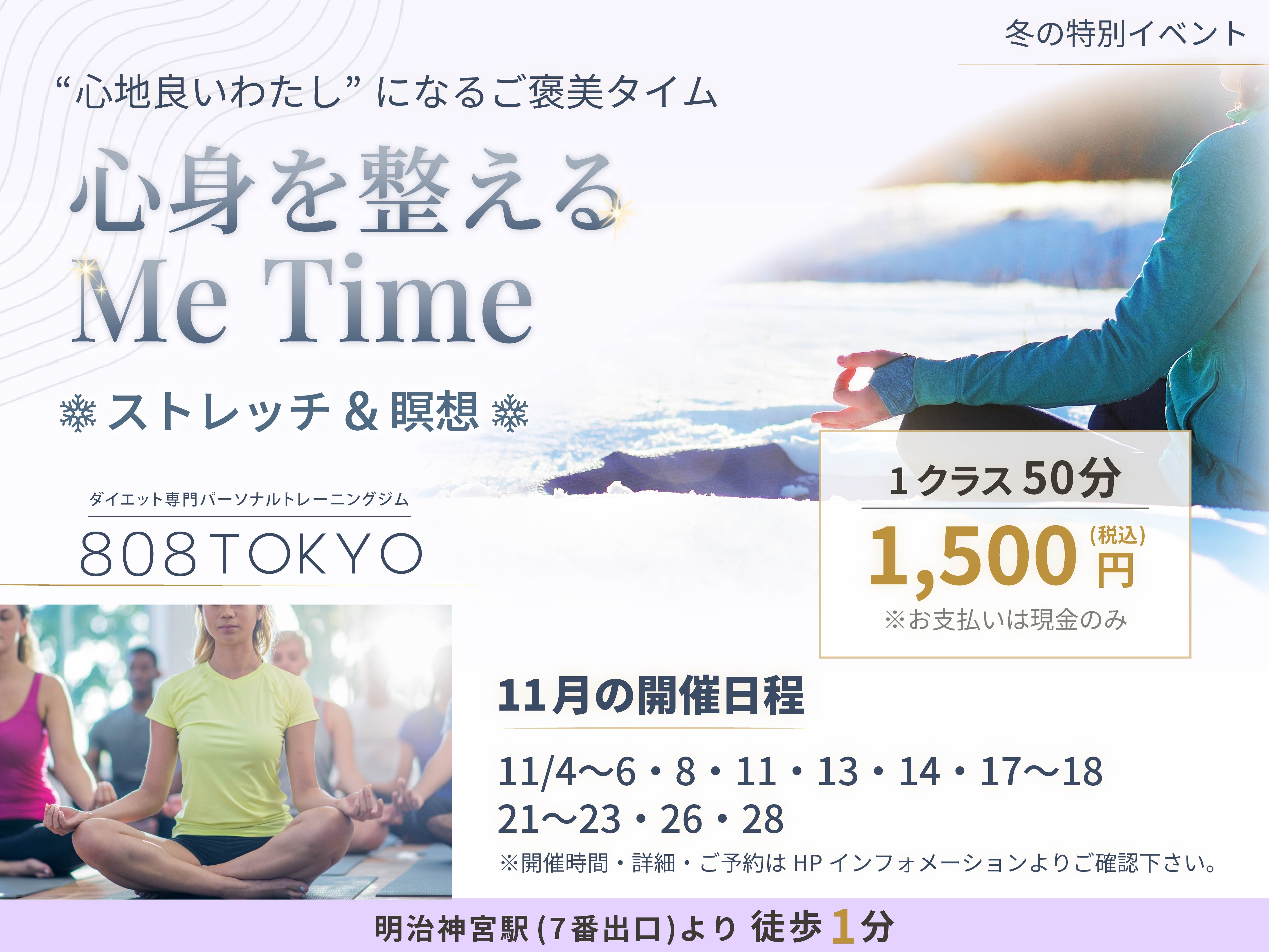 【 冬のストレッチ&瞑想イベント開催 】 “心地良いわたし”になるご褒美タイム~ 心身を整えるMe Time ~|表参道のダイエット専門ジム”808TOKYO”